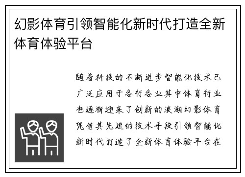 幻影体育引领智能化新时代打造全新体育体验平台