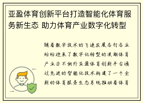 亚盈体育创新平台打造智能化体育服务新生态 助力体育产业数字化转型