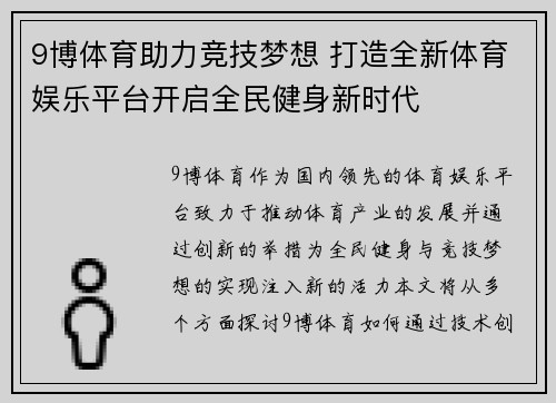9博体育助力竞技梦想 打造全新体育娱乐平台开启全民健身新时代