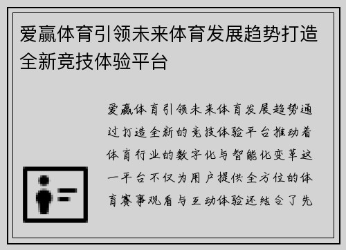 爱赢体育引领未来体育发展趋势打造全新竞技体验平台