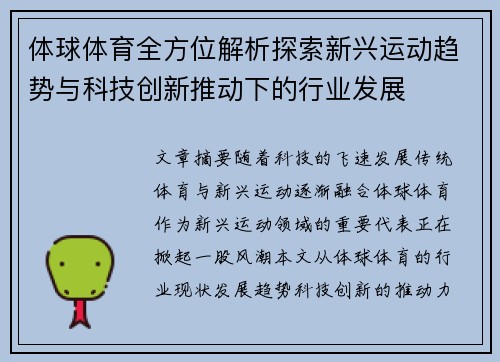 体球体育全方位解析探索新兴运动趋势与科技创新推动下的行业发展