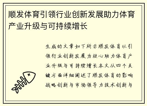 顺发体育引领行业创新发展助力体育产业升级与可持续增长