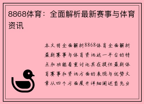 8868体育：全面解析最新赛事与体育资讯