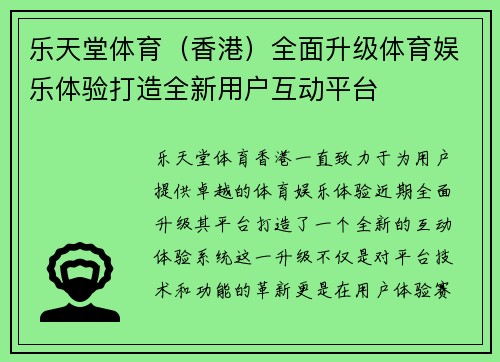 乐天堂体育（香港）全面升级体育娱乐体验打造全新用户互动平台