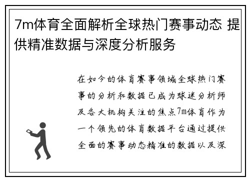 7m体育全面解析全球热门赛事动态 提供精准数据与深度分析服务