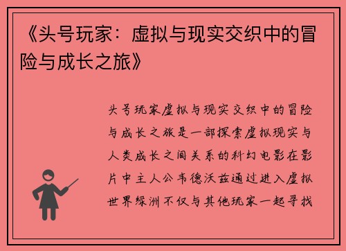 《头号玩家：虚拟与现实交织中的冒险与成长之旅》
