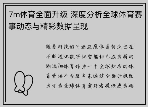 7m体育全面升级 深度分析全球体育赛事动态与精彩数据呈现