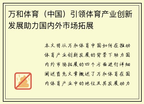 万和体育（中国）引领体育产业创新发展助力国内外市场拓展