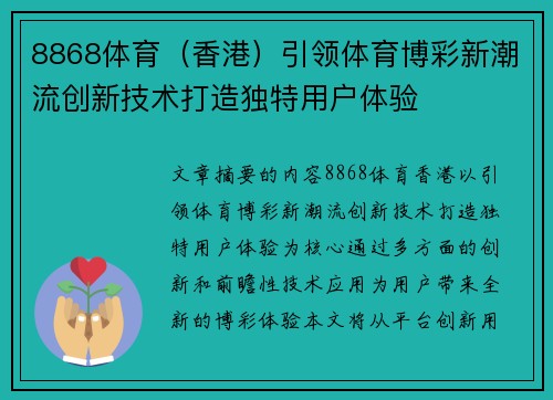 8868体育（香港）引领体育博彩新潮流创新技术打造独特用户体验