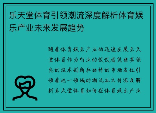乐天堂体育引领潮流深度解析体育娱乐产业未来发展趋势