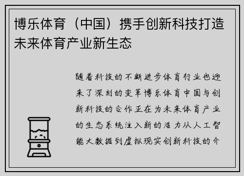 博乐体育（中国）携手创新科技打造未来体育产业新生态