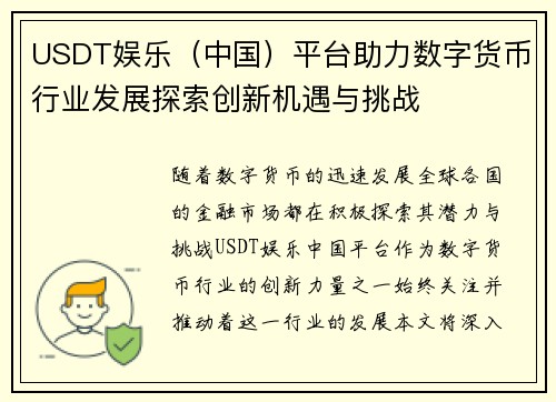 USDT娱乐（中国）平台助力数字货币行业发展探索创新机遇与挑战