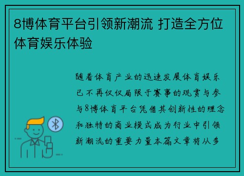 8博体育平台引领新潮流 打造全方位体育娱乐体验