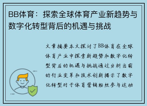 BB体育：探索全球体育产业新趋势与数字化转型背后的机遇与挑战