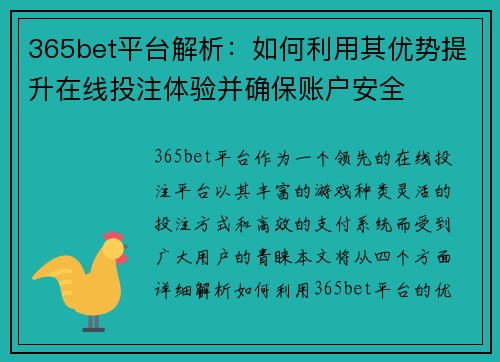 365bet平台解析：如何利用其优势提升在线投注体验并确保账户安全