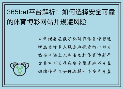 365bet平台解析：如何选择安全可靠的体育博彩网站并规避风险