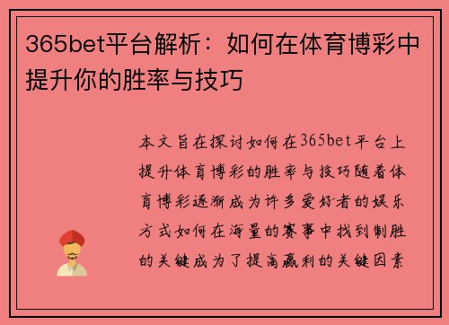 365bet平台解析：如何在体育博彩中提升你的胜率与技巧