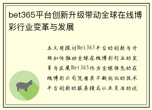 bet365平台创新升级带动全球在线博彩行业变革与发展