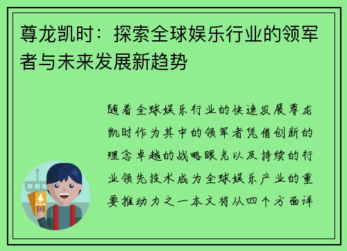尊龙凯时：探索全球娱乐行业的领军者与未来发展新趋势