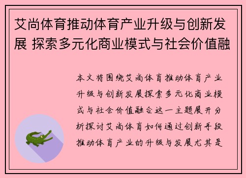 艾尚体育推动体育产业升级与创新发展 探索多元化商业模式与社会价值融合