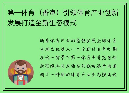 第一体育（香港）引领体育产业创新发展打造全新生态模式