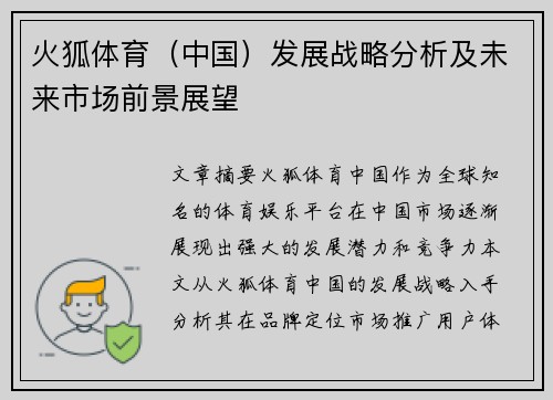 火狐体育（中国）发展战略分析及未来市场前景展望