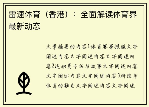 雷速体育（香港）：全面解读体育界最新动态