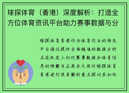 球探体育（香港）深度解析：打造全方位体育资讯平台助力赛事数据与分析精准决策