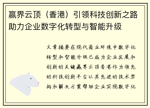赢界云顶（香港）引领科技创新之路助力企业数字化转型与智能升级