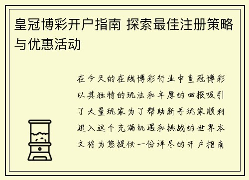 皇冠博彩开户指南 探索最佳注册策略与优惠活动