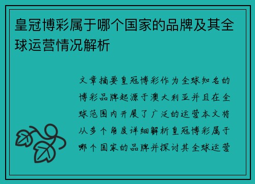 皇冠博彩属于哪个国家的品牌及其全球运营情况解析