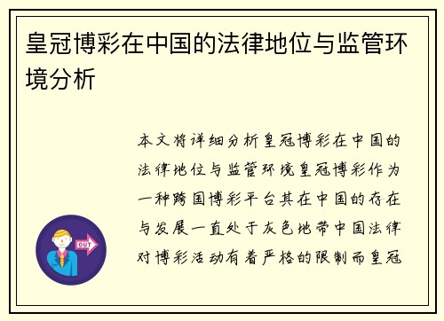 皇冠博彩在中国的法律地位与监管环境分析