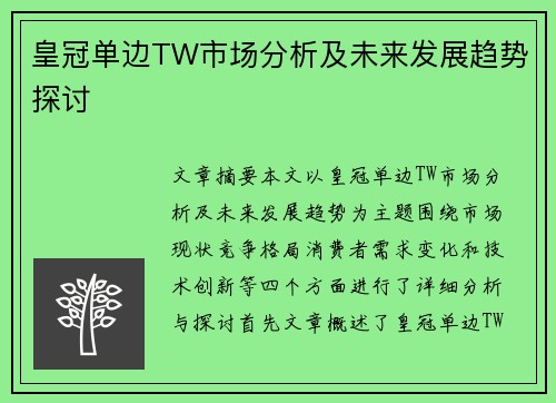 皇冠单边TW市场分析及未来发展趋势探讨