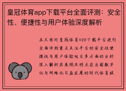 皇冠体育app下载平台全面评测：安全性、便捷性与用户体验深度解析