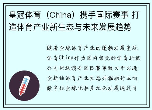 皇冠体育（China）携手国际赛事 打造体育产业新生态与未来发展趋势