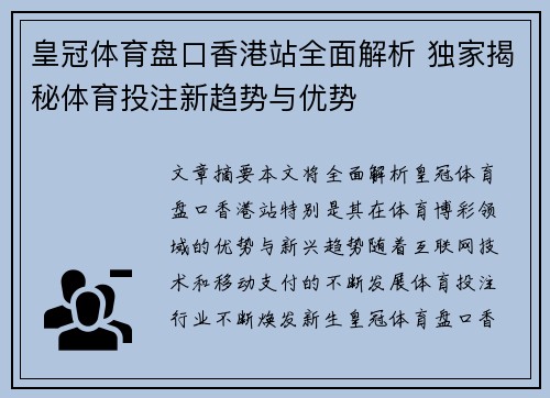 皇冠体育盘口香港站全面解析 独家揭秘体育投注新趋势与优势