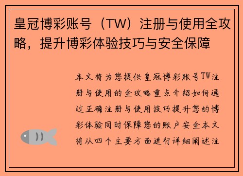 皇冠博彩账号（TW）注册与使用全攻略，提升博彩体验技巧与安全保障
