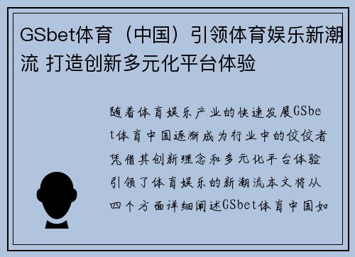 GSbet体育（中国）引领体育娱乐新潮流 打造创新多元化平台体验