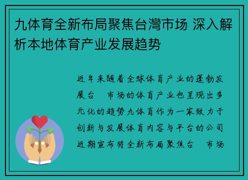 九体育全新布局聚焦台灣市场 深入解析本地体育产业发展趋势