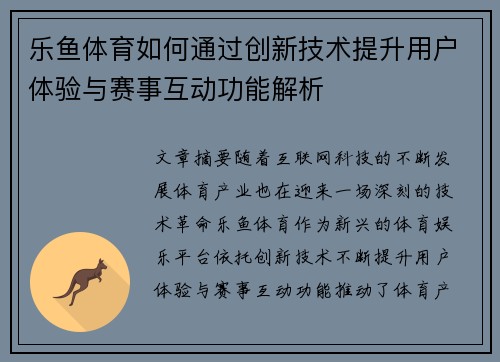 乐鱼体育如何通过创新技术提升用户体验与赛事互动功能解析