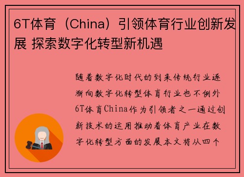 6T体育（China）引领体育行业创新发展 探索数字化转型新机遇