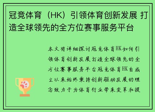 冠竞体育（HK）引领体育创新发展 打造全球领先的全方位赛事服务平台