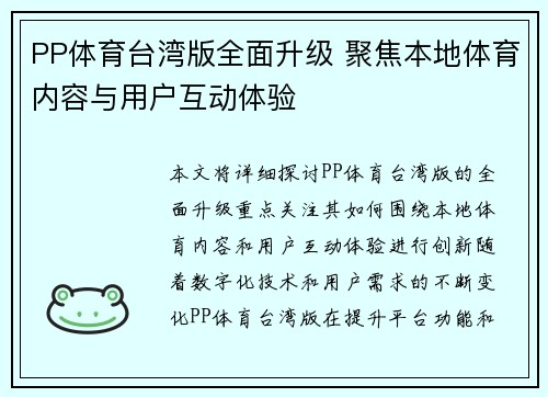 PP体育台湾版全面升级 聚焦本地体育内容与用户互动体验