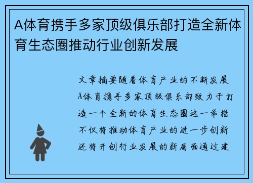 A体育携手多家顶级俱乐部打造全新体育生态圈推动行业创新发展