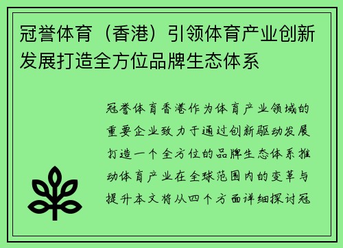 冠誉体育（香港）引领体育产业创新发展打造全方位品牌生态体系