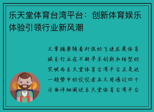 乐天堂体育台湾平台：创新体育娱乐体验引领行业新风潮