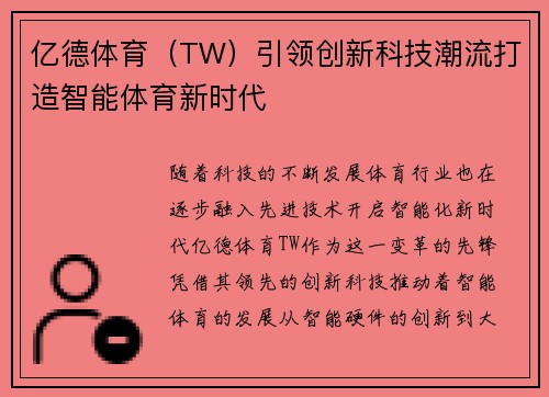 亿德体育（TW）引领创新科技潮流打造智能体育新时代