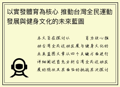 以實發體育為核心 推動台灣全民運動發展與健身文化的未來藍圖