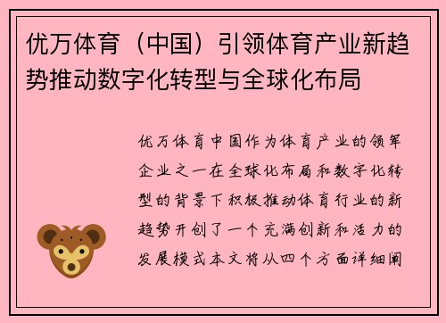 优万体育（中国）引领体育产业新趋势推动数字化转型与全球化布局