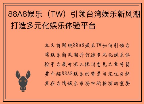 88A8娱乐（TW）引领台湾娱乐新风潮 打造多元化娱乐体验平台